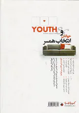 جوانان و انتخاب همسر